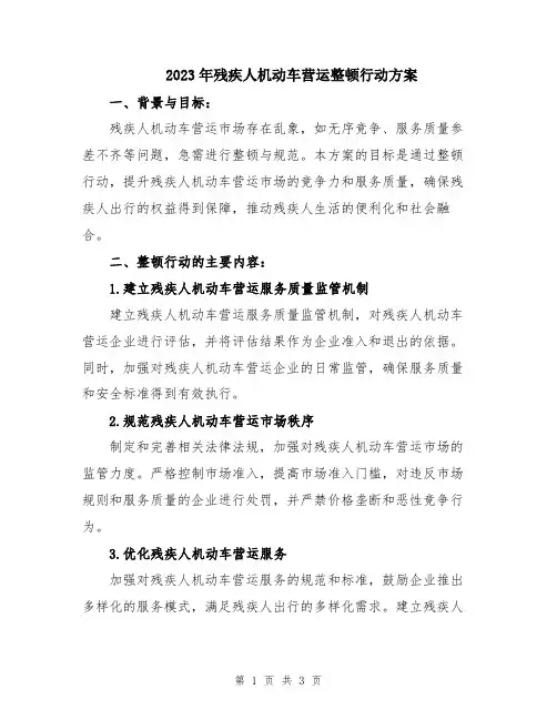2023年残疾人机动车营运整顿行动方案