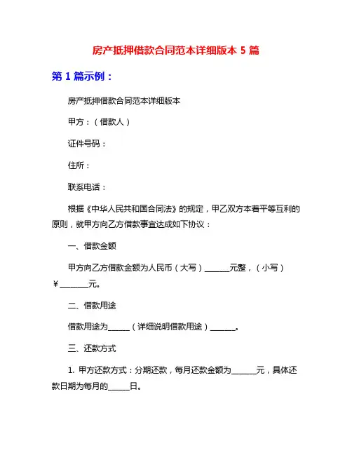 房产抵押借款合同范本详细版本5篇