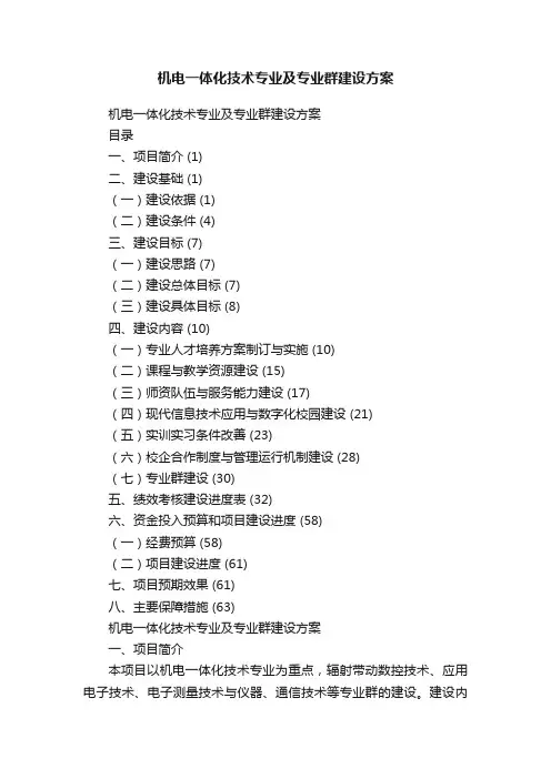 机电一体化技术专业及专业群建设方案
