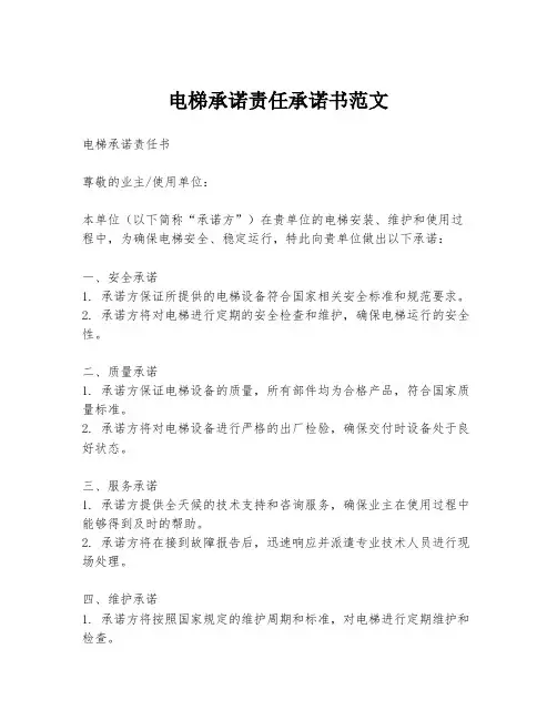电梯承诺责任承诺书范文
