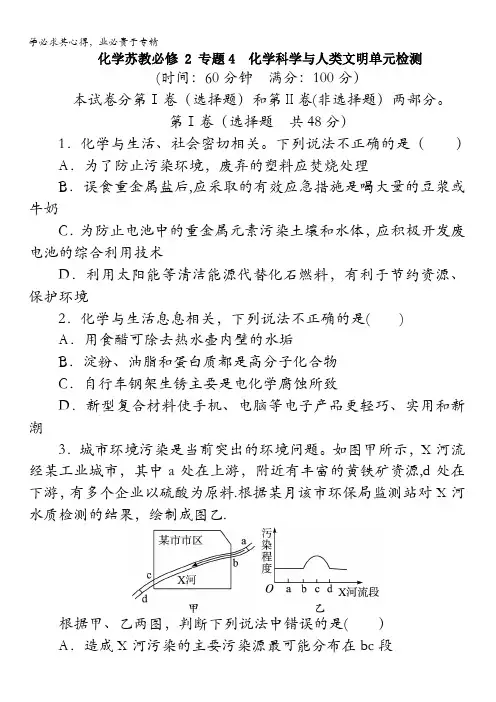 高一化学苏教版2专题检测：专题4化学科学与人类文明含解析