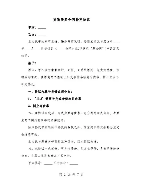 货物买卖合同补充协议(六篇)