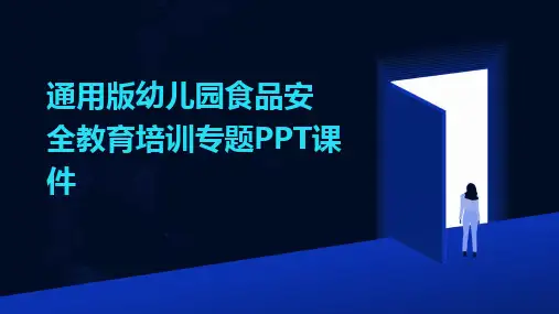 通用版幼儿园食品安全教育培训专题PPT课件
