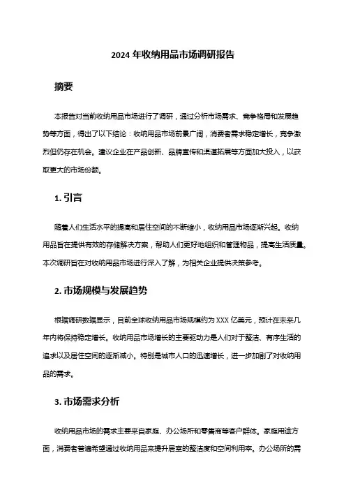 2024年收纳用品市场调研报告