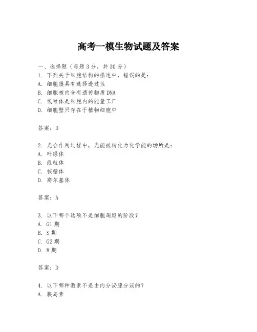 高考一模生物试题及答案