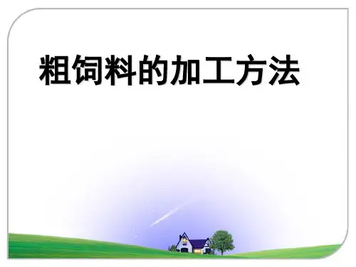 粗饲料加工(课堂PPT)