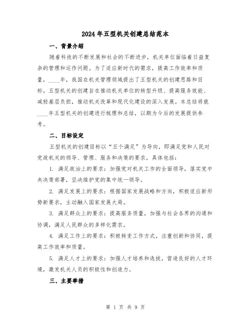 2024年五型机关创建总结范本(3篇)