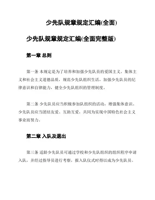 少先队规章规定汇编(全面)