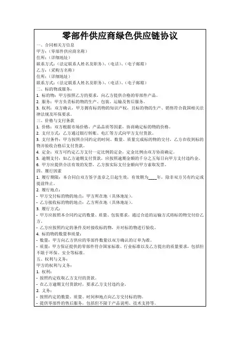 零部件供应商绿色供应链协议