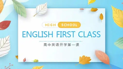 高中英语开学第一课学好英语课件PPT
