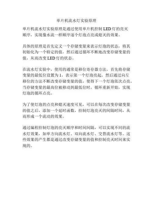 单片机流水灯实验原理