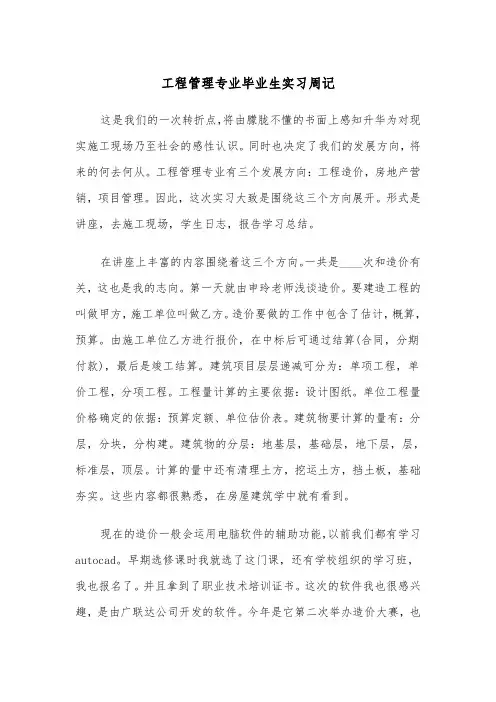 工程管理专业毕业生实习周记(四篇)