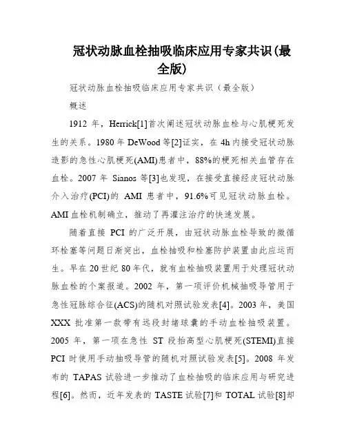 冠状动脉血栓抽吸临床应用专家共识(最全版)