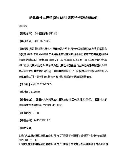 胎儿囊性淋巴管瘤的MRI表现特点及诊断价值