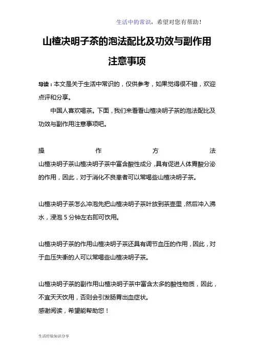 山楂决明子茶的泡法配比及功效与副作用注意事项