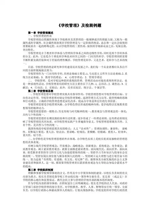 《学校管理》及检测例题