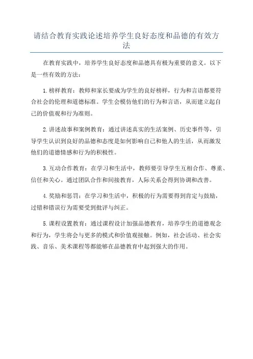 请结合教育实践论述培养学生良好态度和品德的有效方法
