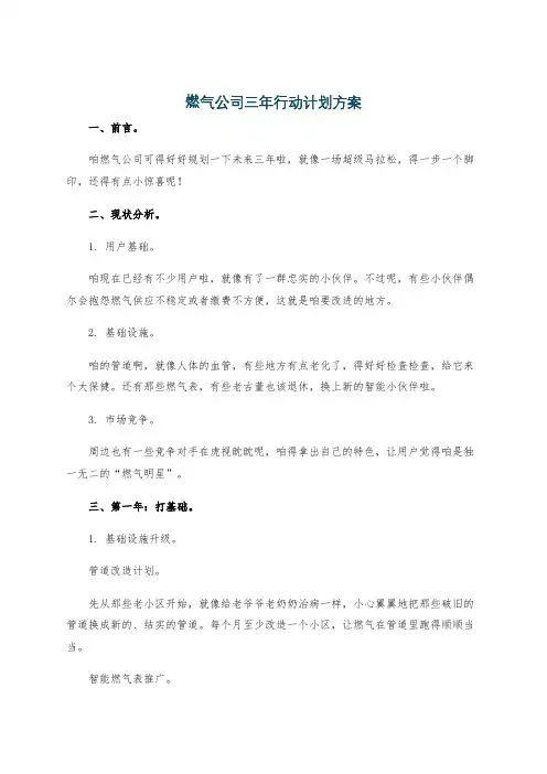 燃气公司三年行动计划方案