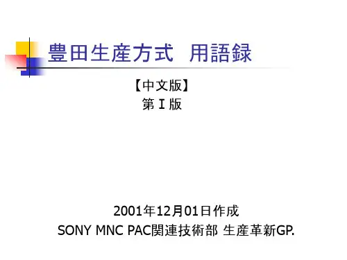 丰田生产方式统一用语