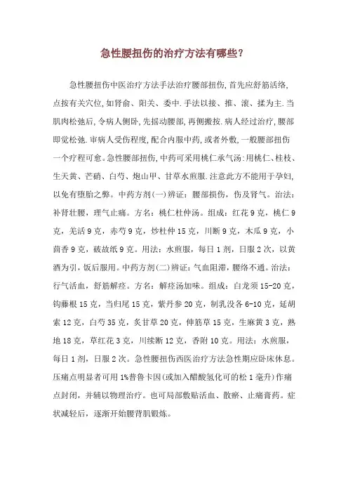 急性腰扭伤的治疗方法有哪些？