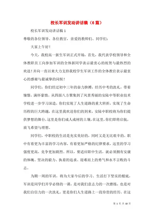 校长军训动员讲话稿(6篇)