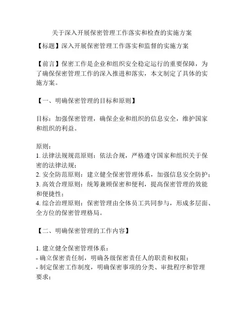 关于深入开展保密管理工作落实和检查的实施方案
