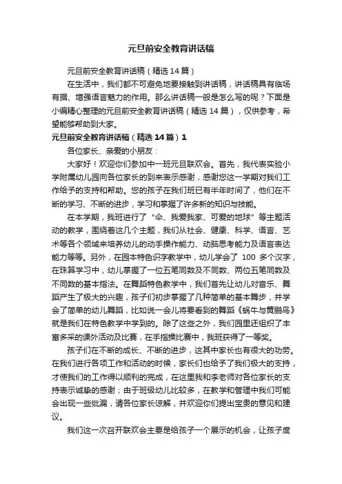 元旦前安全教育讲话稿