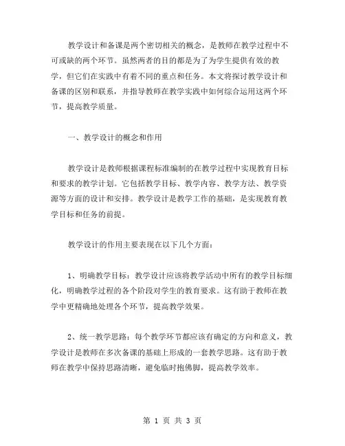 教学设计与备课的区别与联系