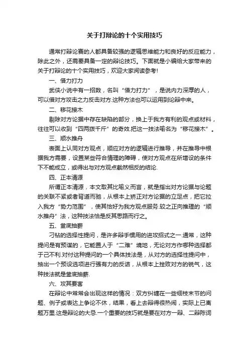 关于打辩论的十个实用技巧