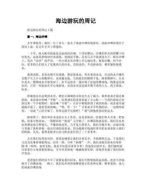 海边游玩的周记