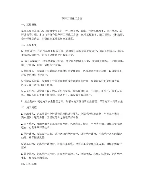 草坪工程施工方案