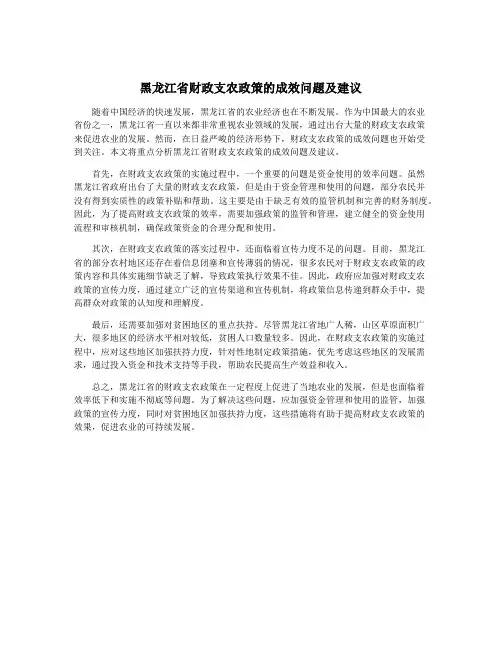 黑龙江省财政支农政策的成效问题及建议