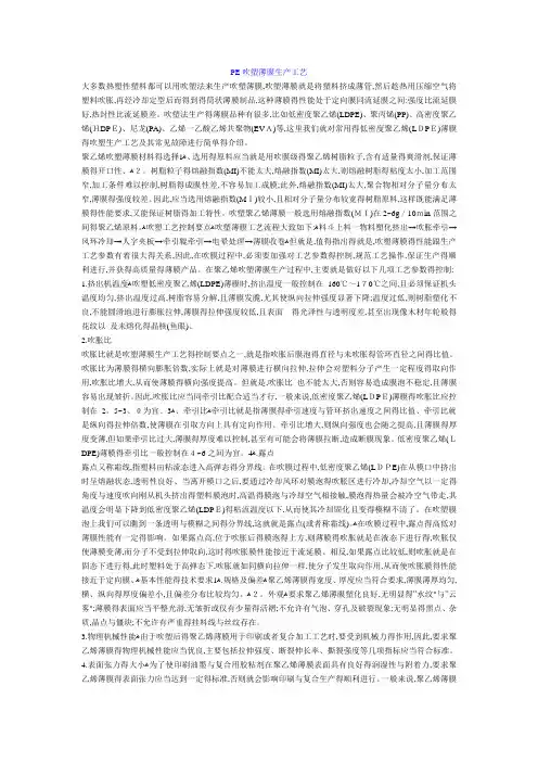 PE吹塑薄膜生产工艺