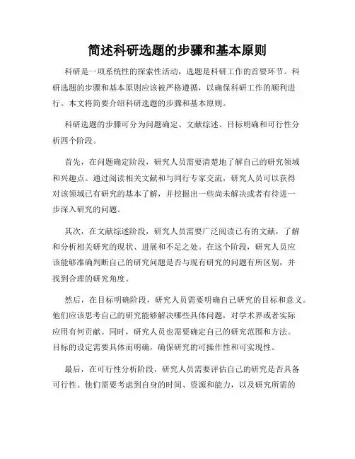 简述科研选题的步骤和基本原则