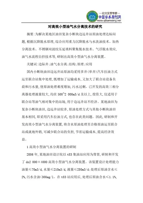 对高效小型油气水分离技术的研究