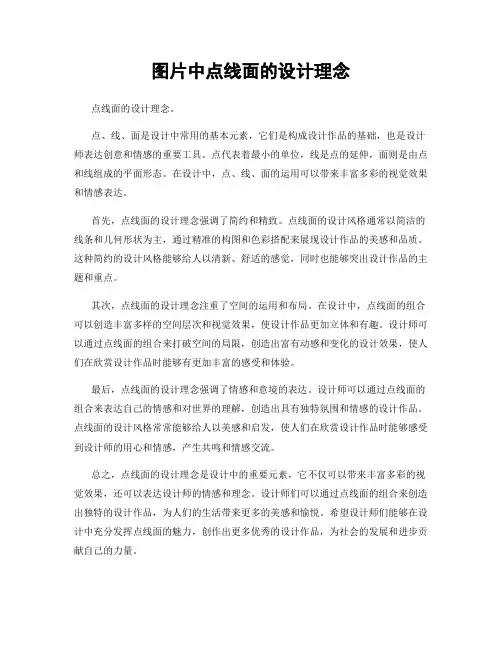 图片中点线面的设计理念