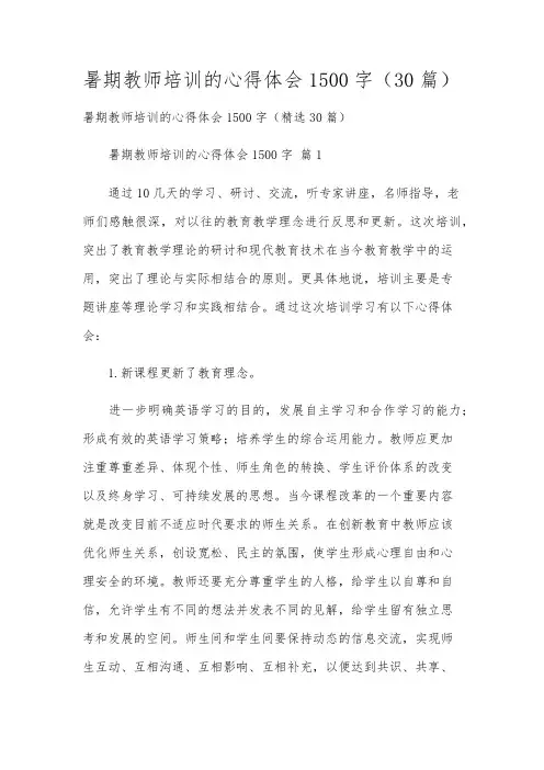 暑期教师培训的心得体会1500字(30篇)