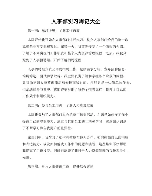 人事部实习周记大全
