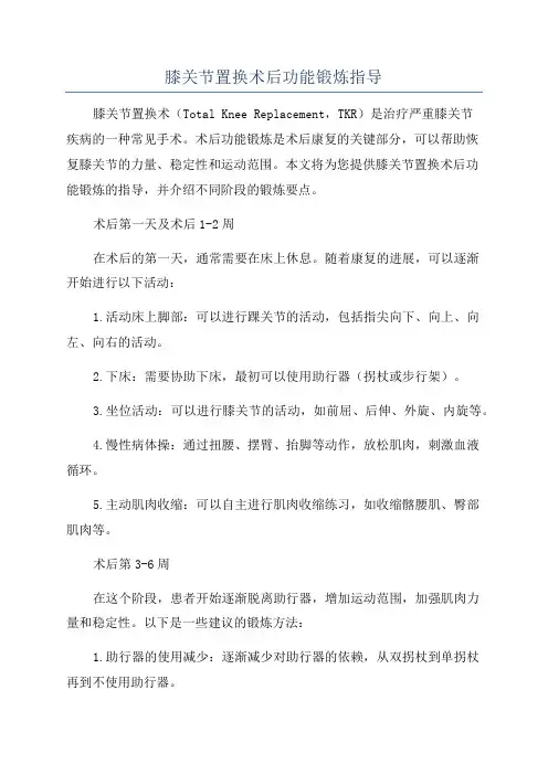 膝关节置换术后功能锻炼指导