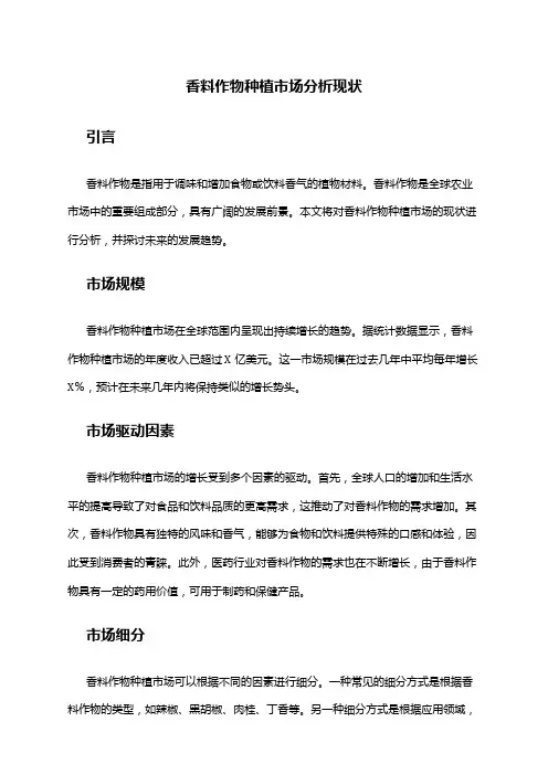 2024年香料作物种植市场分析现状