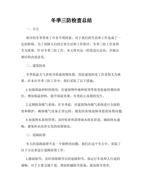 冬季三防检查总结