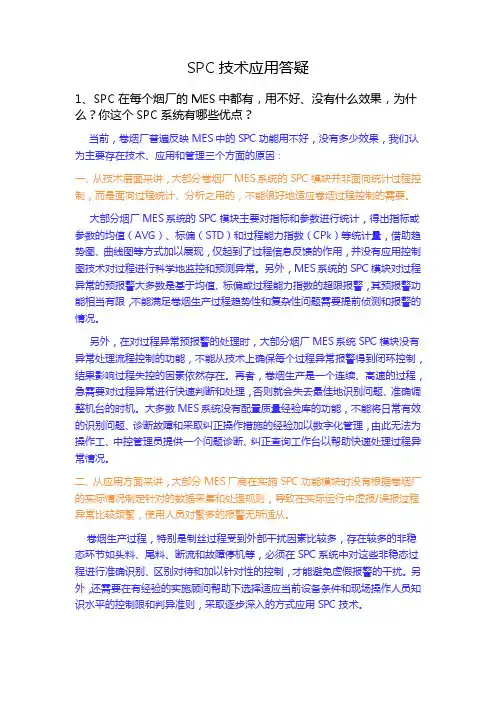 SPC系统应用技术问题答疑(Q&A)