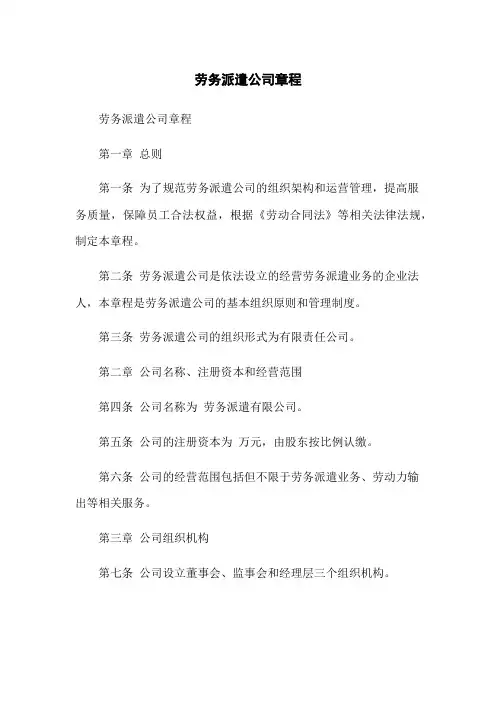 劳务派遣公司章程