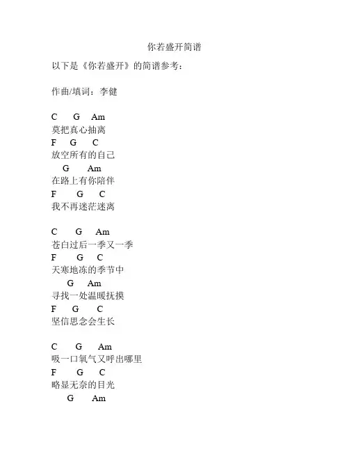 你若盛开简谱