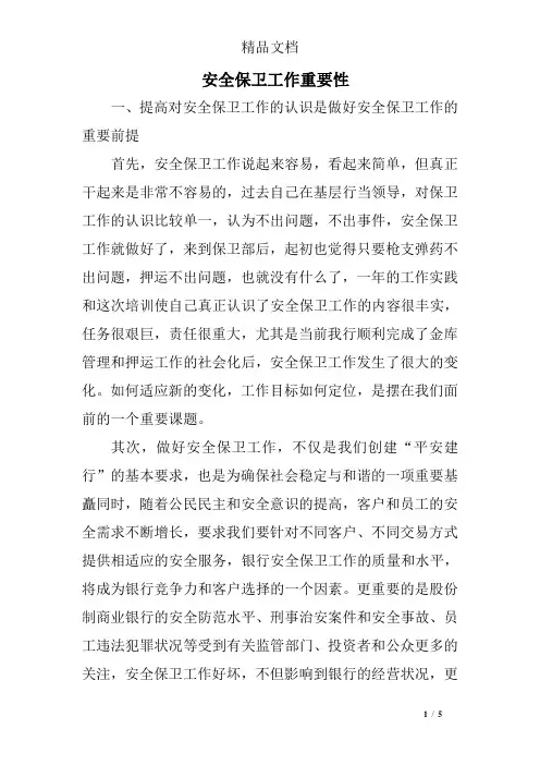 安全保卫工作重要性