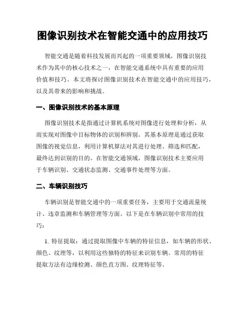 图像识别技术在智能交通中的应用技巧