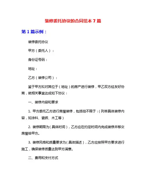 装修委托协议的合同范本7篇