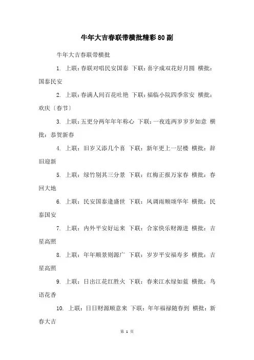 牛年大吉春联带横批精彩80副