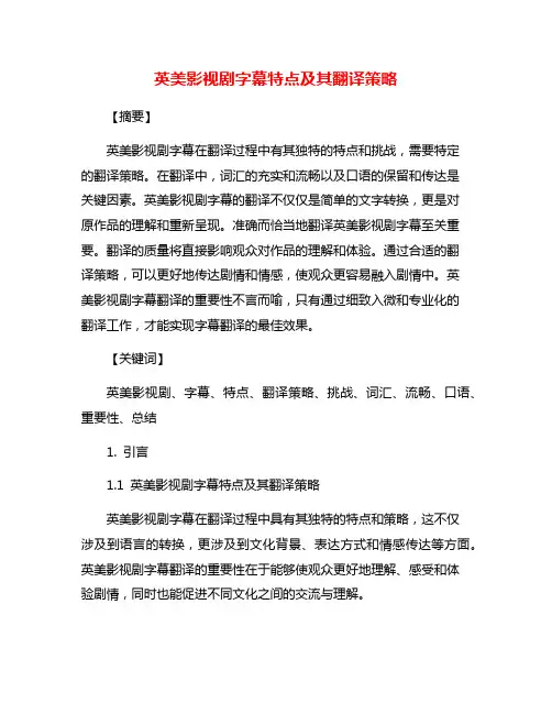 英美影视剧字幕特点及其翻译策略