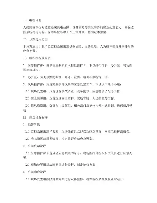 监控系统应急管理预案